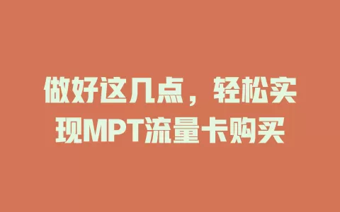 做好这几点，轻松实现MPT流量卡购买