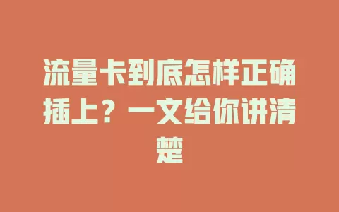 流量卡到底怎样正确插上？一文给你讲清楚