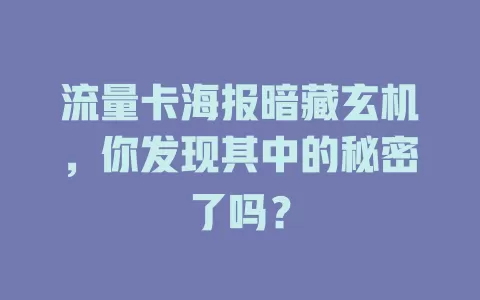 流量卡海报暗藏玄机，你发现其中的秘密了吗？