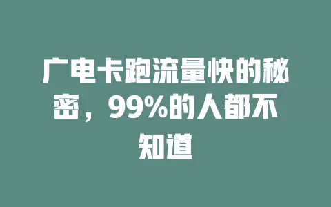广电卡跑流量快的秘密，99%的人都不知道
