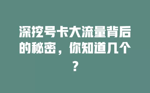 深挖号卡大流量背后的秘密，你知道几个？