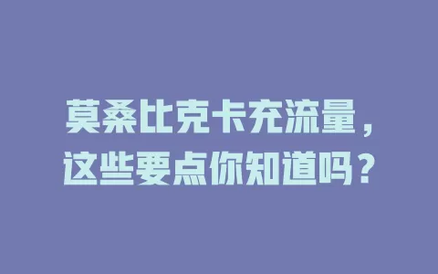 莫桑比克卡充流量，这些要点你知道吗？