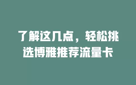 了解这几点，轻松挑选博雅推荐流量卡