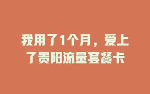 我用了1个月，爱上了贵阳流量套餐卡