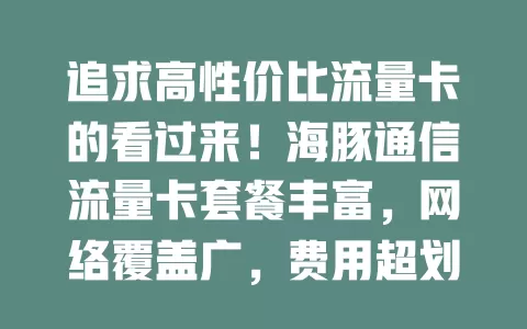 追求高性价比流量卡的看过来！海豚通信流量卡套餐丰富，网络覆盖广，费用超划算，办理简便，助你畅享网络无烦恼
