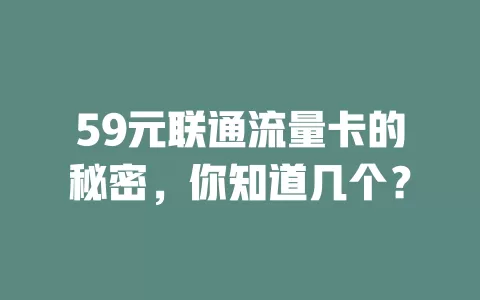 59元联通流量卡的秘密，你知道几个？