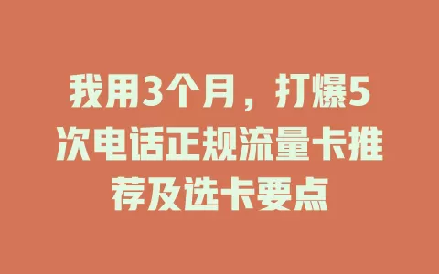 我用3个月，打爆5次电话正规流量卡推荐及选卡要点