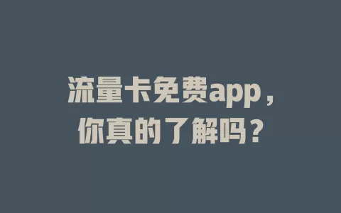 流量卡免费app，你真的了解吗？