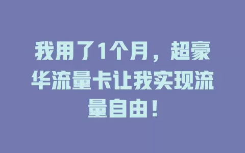 我用了1个月，超豪华流量卡让我实现流量自由！