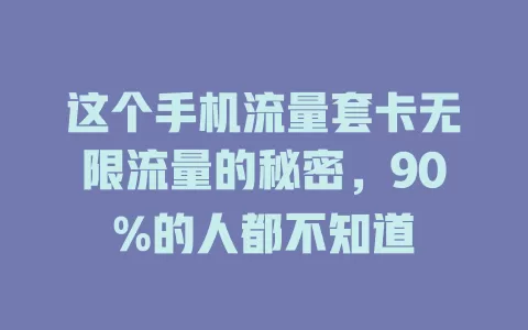 这个手机流量套卡无限流量的秘密,90%的人都不知道