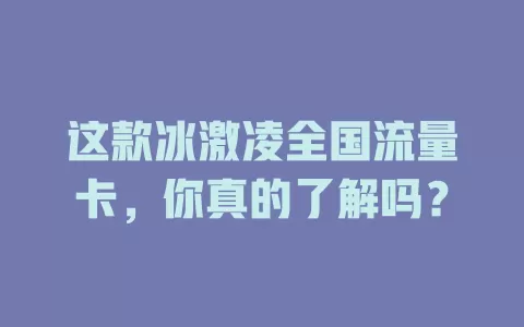 这款冰激凌全国流量卡，你真的了解吗？