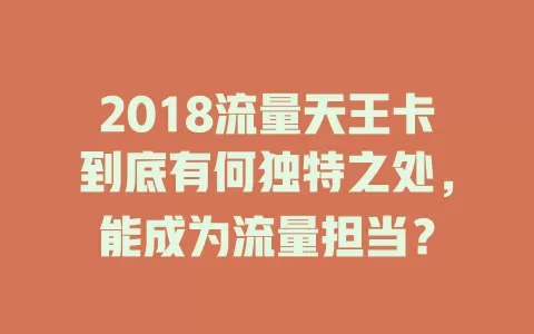2018流量天王卡到底有何独特之处，能成为流量担当？
