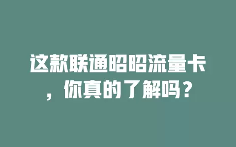 这款联通昭昭流量卡，你真的了解吗？