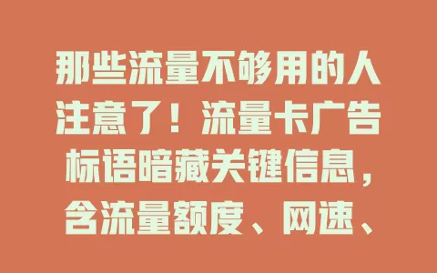 那些流量不够用的人注意了！流量卡广告标语暗藏关键信息，含流量额度、网速、性价比与便捷性，助你明智选卡畅游网络
