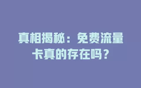 真相揭秘：免费流量卡真的存在吗？