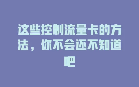 这些控制流量卡的方法，你不会还不知道吧