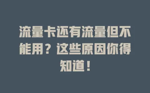 流量卡还有流量但不能用？这些原因你得知道！