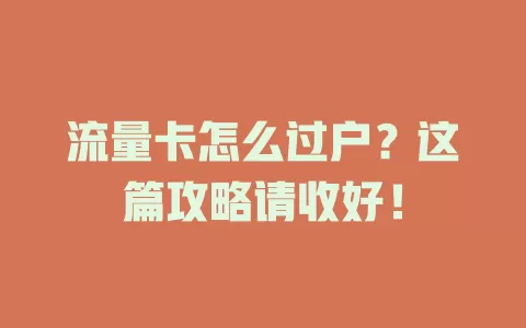 流量卡怎么过户？这篇攻略请收好！