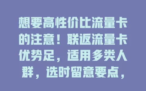 想要高性价比流量卡的注意！联返流量卡优势足，适用多类人群，选时留意要点，助你畅享网络还省钱