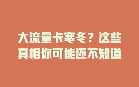 大流量卡寒冬？这些真相你可能还不知道