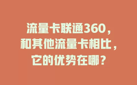 流量卡联通360，和其他流量卡相比，它的优势在哪？