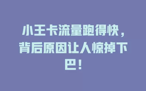 小王卡流量跑得快，背后原因让人惊掉下巴！