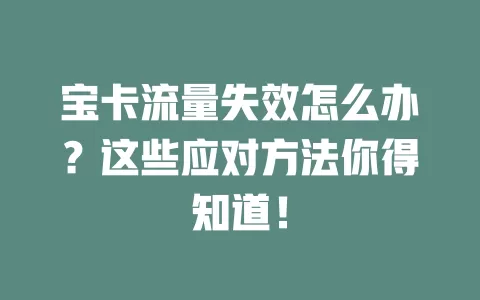 宝卡流量失效怎么办？这些应对方法你得知道！