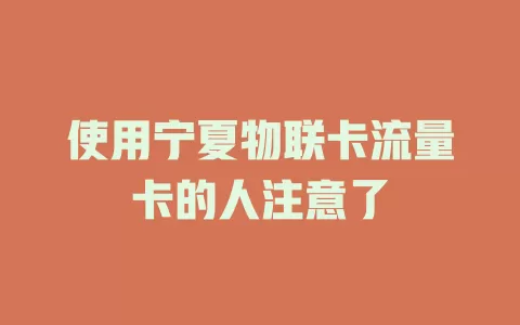 使用宁夏物联卡流量卡的人注意了