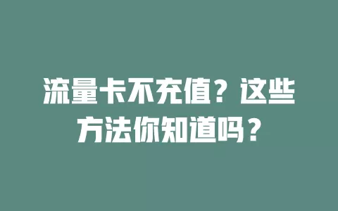 流量卡不充值？这些方法你知道吗？