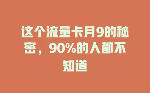 这个流量卡月9的秘密，90%的人都不知道