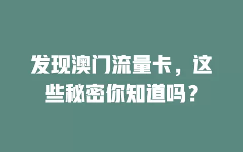 发现澳门流量卡，这些秘密你知道吗？