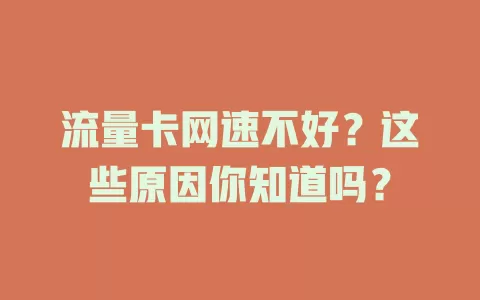 流量卡网速不好？这些原因你知道吗？