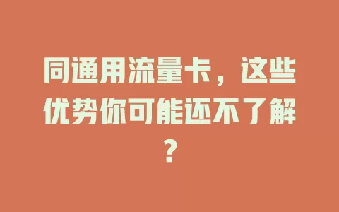 同通用流量卡，这些优势你可能还不了解？