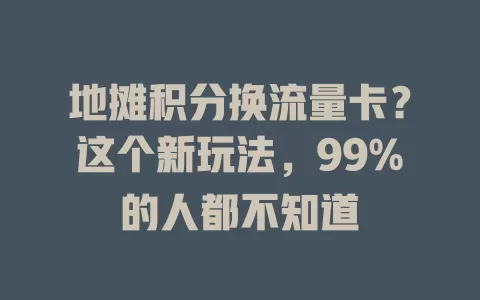 地摊积分换流量卡？这个新玩法，99%的人都不知道