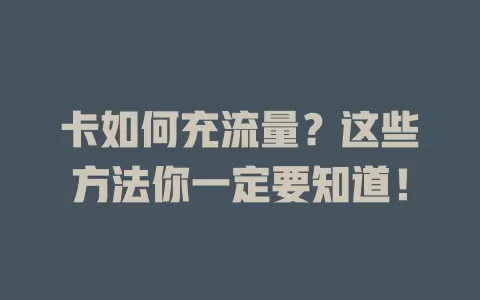 卡如何充流量？这些方法你一定要知道！