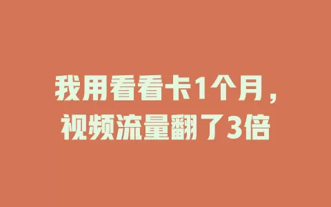 我用看看卡1个月，视频流量翻了3倍