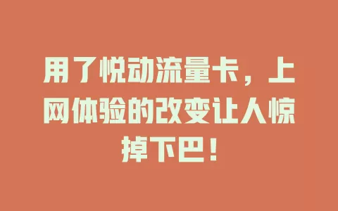 用了悦动流量卡，上网体验的改变让人惊掉下巴！