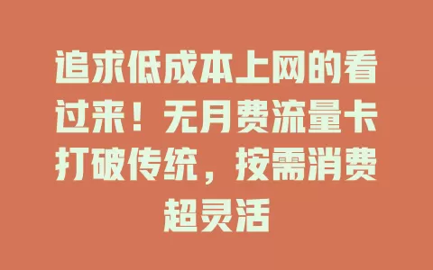 追求低成本上网的看过来！无月费流量卡打破传统，按需消费超灵活