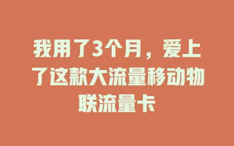 我用了3个月，爱上了这款大流量移动物联流量卡