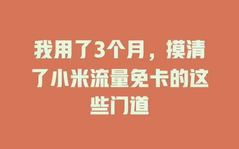 我用了3个月，摸清了小米流量免卡的这些门道