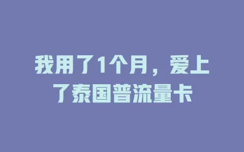 我用了1个月，爱上了泰国普流量卡