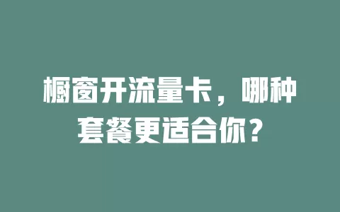 橱窗开流量卡，哪种套餐更适合你？