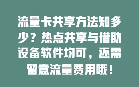 流量卡共享方法知多少？热点共享与借助设备软件均可，还需留意流量费用哦！