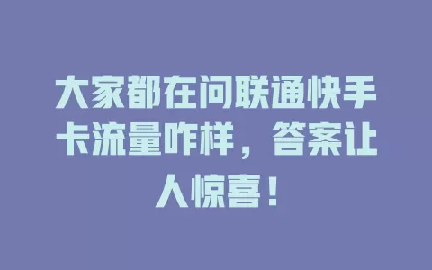 大家都在问联通快手卡流量咋样，答案让人惊喜！