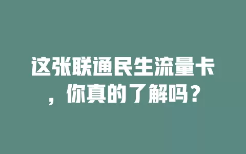 这张联通民生流量卡，你真的了解吗？
