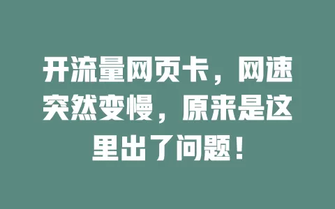 开流量网页卡，网速突然变慢，原来是这里出了问题！