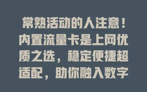 常熟活动的人注意！内置流量卡是上网优质之选，稳定便捷超适配，助你融入数字化生活