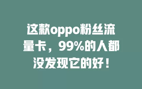 这款oppo粉丝流量卡，99%的人都没发现它的好！