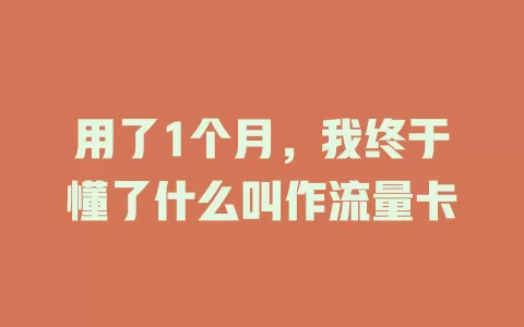 用了1个月，我终于懂了什么叫作流量卡