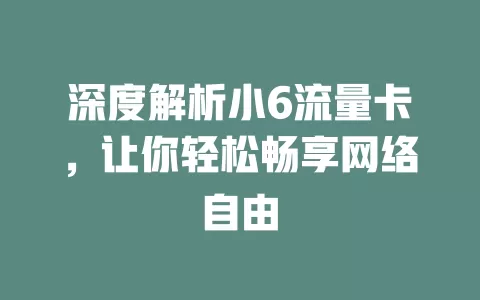 深度解析小6流量卡，让你轻松畅享网络自由